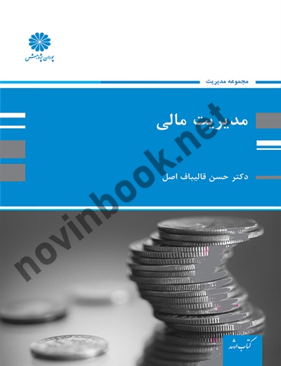 مدیریت مالی حسن قالیباف اصل انتشارات پوران پژوهش